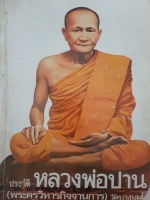 ประวัติหลวงพ่อปาน (พระครูวิหารกิจจานุการ) วัดบางโคนม