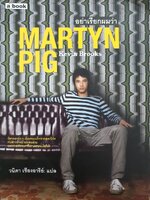 อย่าเรียกผมว่า MARTYN PIG