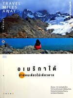 อเมริกาใต้ ปายคนเดียวไม่เดียวดาย