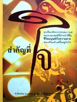 สำคัญที่ใจ นพ.ธานี บุณยประสิทธิ์