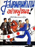 สู่สังคมคนทำงานอย่างผู้ชนะ : เคล็ดลับพัฒนาคนแบบญี่ปุ่น วิวัฒน์ ธรรมโกมุท แปล