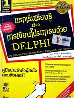 แรกเริ่มเรียนรู้ เรื่องการเขียนโปรแกรมด้วย DELPHI : Neil J. Rubenking , ทรงศักดิ์ บรรจงมณี