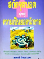 สกัดจุดบอด มุ่งสู่ความเป็นยอดนักขาย สมชาติ กิจยรรยง