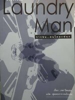 Laundry Man จารชน ... คนโคตรฟอกเรื่อง: เจคนีดแฮมแปล: สุดตระการธนโกเศศอาชญากรแ n สื่อนกรุงเมืองไทยตกเป็นเป้าระวัง!