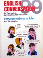 English Conversation บทสนทนาภาษาอังกฤษ 99 ชั่วโมง