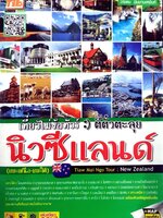 เที่ยวไม่ง้อทัวร์ ตีตั๋วตะลุยนิวซีแลนด์ (เกาะเหนือ-เกาะใต้) +แผนที่ วางแผน เดินทาง ท่องเที่ยว เล่มเดียวครบ!