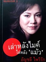 เล่าหลังไมค์ ไล่หลัง "แม้ว"