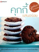 คุกกี้แสนอร่อย แสดงภาพขั้นตอนการทำคุกกี้ทั้งแบบนุ่มและแบบกรอบโดยละเอียด