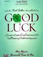 Good Luck สร้างแรงบันดาลใจเพื่อความสําเร็จ ในชีวิตและธุรกิจด้วยตัวคุณเอง