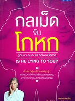 กลเม็ดจับโกหก รู้ทันเขาคุมเกมส์ได้ ถือไพ่เหนือกว่า