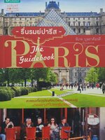 รื่นรมย์ปารีส PARIS The Guidebook / พิภพ บุษราคัมวดี