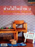 ช่างไม้ในบ้าน 3 Woodworking Projects