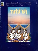 ทศชาติ พิริยพงษ์ รุจิเสนีศ์