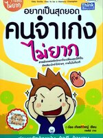 อยากเป็นสุดยอดคนจำเก่ง ไม่ยาก : ก้อง เกียรติวิชญ์