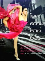 โยคะ ความคิด ชีวิต ลลิตา : ลลิตา เฟื่องอารมณ์