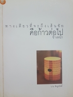 ทางเดียวที่จะถึงเส้นชัย คือก้าวต่อไปข้างหน้า นาน สินธูสวัสดิ์