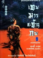 เทพมารสะท้านภพ 1-2 เล่ม ทวงอี้ ประพันธ์ / น.นพรัตน์