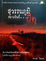 สุวรรณภูมิสนามบินนี้ผีดุ : กราวน์ โฮสเตส