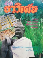 ตำรายาวิเศษ รวมตัวยาจากตำราเก่าแก่ เพื่อรักษาโรคร้ายนานาชนิด