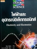 ไฟฟ้าและอุปกรณ์อิเล็กทรอนิกส์ Electricity and Electronics