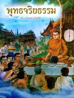 พุทธจริยธรรม : พระเทวินทร์ เทวินโท