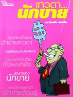 เทวดานักขาย