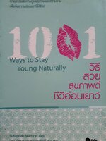 1001 วิธี สวย สุขภาพดี ชีวีอ่อนเยาว์ (1001 WAYS TO STAY YOUNG NATURALLY) ผู้แต่ง : SUSANNAH MARRIOTT