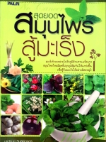 สุดยอดสมุนไพร สู้มะเร็ง : นรวัฒน์ วิบูลย์เวชกร