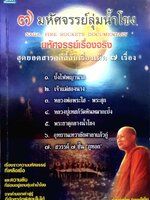 7 มหัศจรรย์ ลุ่มแม่น้ำโขง : ทีมงาน จีเอ็ม เรียบเรียง