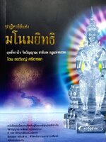 ปาฎิหาริย์แห่งมโนมยิทธิ