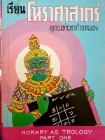 เรียนโหราศาสตร์ ดูเกณฑ์ชะตาด้วยตนเอง Horary As Trology Part One
