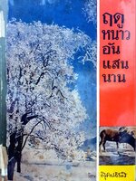 ฤดูหนาวอันแสนนาน : สุคนธรส พิมพ์ปี 2518