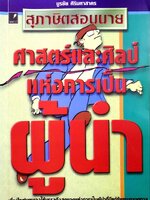 สุภาษิตสอนนาย :: ศาสตร์และศิลป์แห่งการเป็นผู้นำ : บูรชัย ศิริมหาสาคร