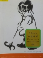 วิถีแห่งกอล์ฟ ชีวิต, ลมหายใจ และการเรียนรู้ : นพ.วิธาน ฐานะวุฑฒ์