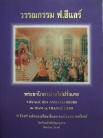 วรรณกรรม ฟ.ฮีแลร์ โรงเรียนอัสสัมชัญ กรุงเทพฯ สิงหาคม 2540