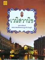 เวนิสวานิช : บทพระราชนิพนธ์พระมงกุฏเกล้าเจ้าอยู่หัว