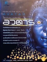 ไขปริศนารหัสลับอวตาร : ธ.ธรรมรักษ์ , กฤษฎา กฤษณะเศรณี, วัชระ จึงสง่า