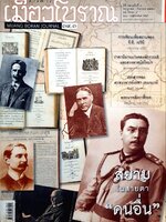 วารสารเมืองโบราณ ปีที่สาม 39 ฉบับที่ 3 กรกฎาคม - กันยายน 2559