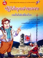 ปฏิวัติอุตสาหกรรม เทคโนโลยีเปลี่ยนโลก (ฉบับการ์ตูน)