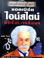 คนดังทะลุโลก ; แอลเบิร์ด ไอน์สไตน์ กับจักรวาลยืดหด : พลอย โจนส์