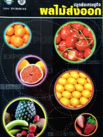 ปลูกพืชเศรษฐกิจ ผลไม้ส่งออก : อ. ธนะพันธ์ เมธาพิทักษ์