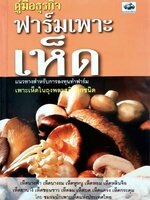คู่มือธุรกิจ ฟาร์มเพาะเห็ด ปกแข็ง. tik47