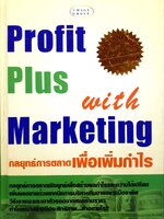 กลยุทธ์การตลาดเพื่อเพิ่มกำไร Profit Plus with Marketing