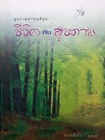 สุขภาพสำคัญที่สุด ชีวิตกับสุขภาพ ธรรมปราโมทย์