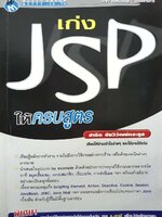 เก่ง JSP ให้ครบสูตร / สาธิต ชันวิวัฒน์ตระกูล