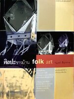 ศิลปะชาวบ้าน Folk Art วิบูลย์ ลี้สุวรรณ