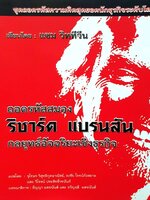 ถอดรหัสสมอง ริชาร์ด แบรนสัน กลยุทธ์อัจฉริยะเชิงธุรกิจ : แซม วิททีวีน