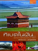 ทิเบตในฝันอัศจรรย์เหนือหลังคาโลก