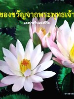 ของขวัญจากพระพุทธเจ้า แสงประทีปแห่งชีวิต