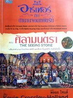 อาร์เทอร์กับตำนานจอมกษัตริย์ เล่ม 1 ตอน ศิลามนตรา